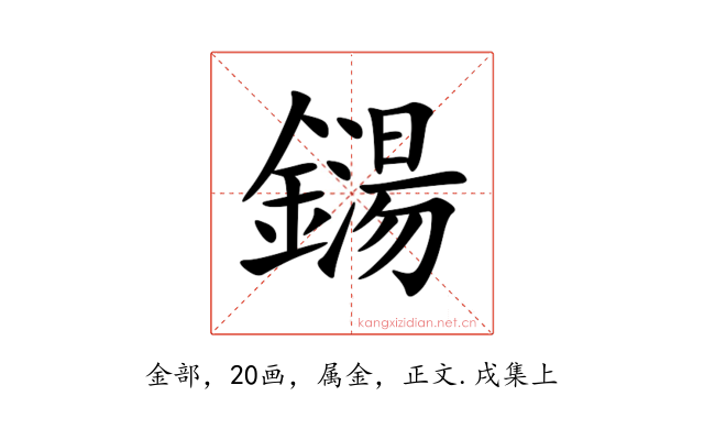 鐋