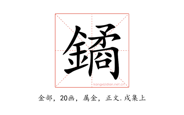 鐍
