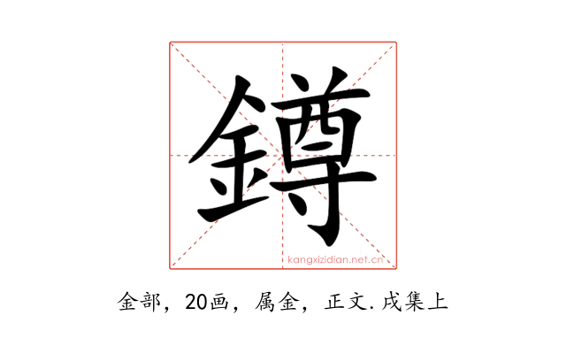 鐏