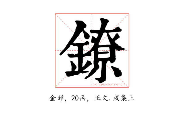 鐐