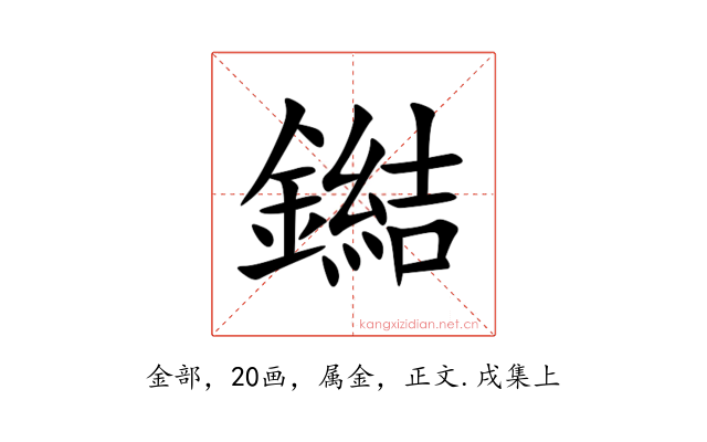 鐑