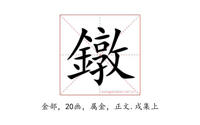鐓