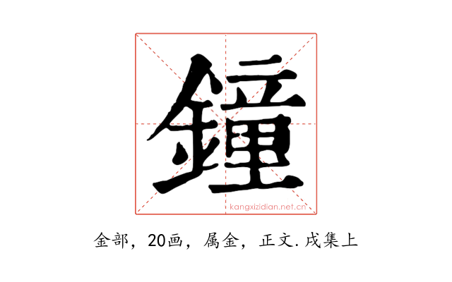 鐘