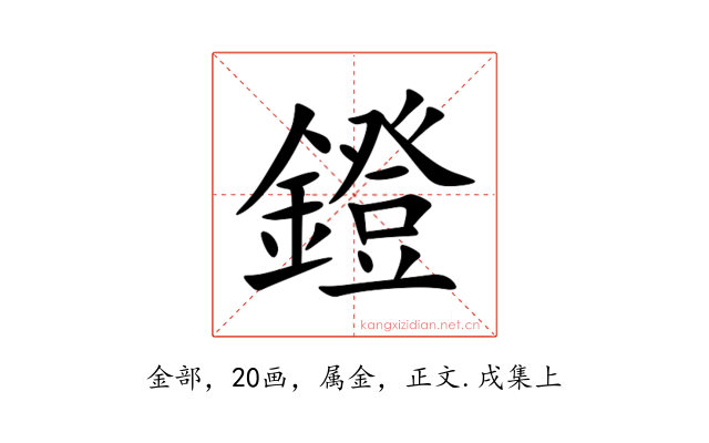 鐙