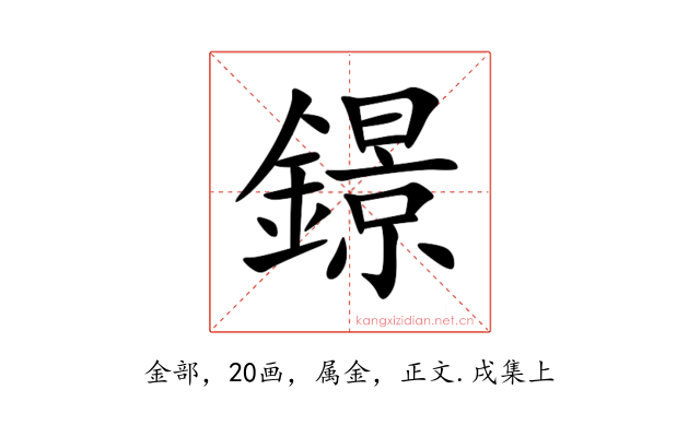 鐛