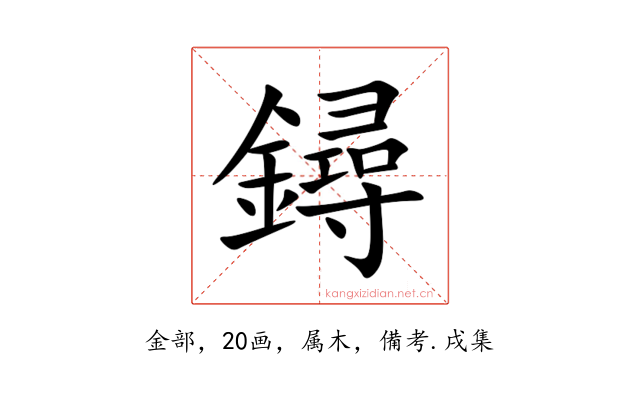 鐞
