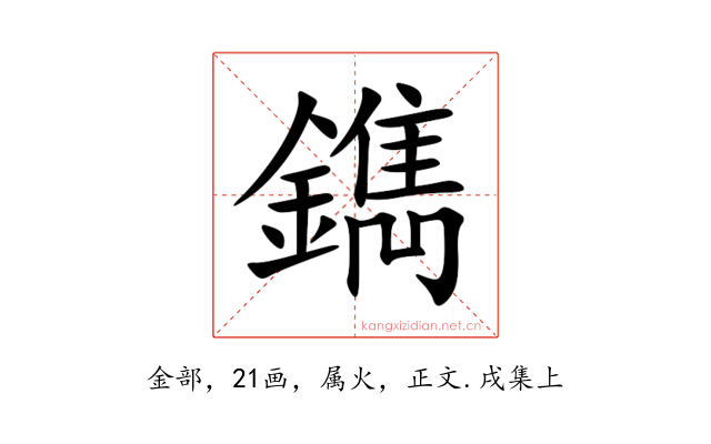 鐫