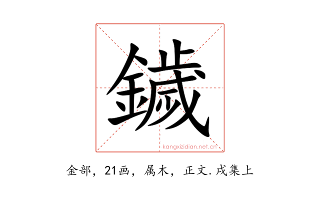 鐬