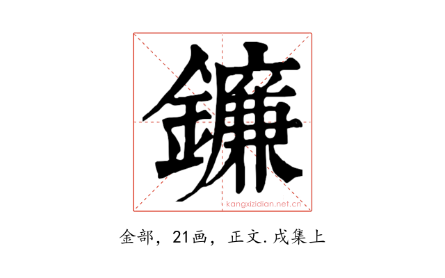 鐮