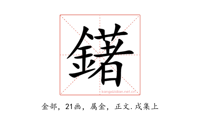 鐯