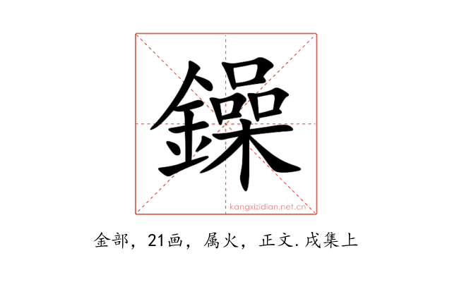鐰