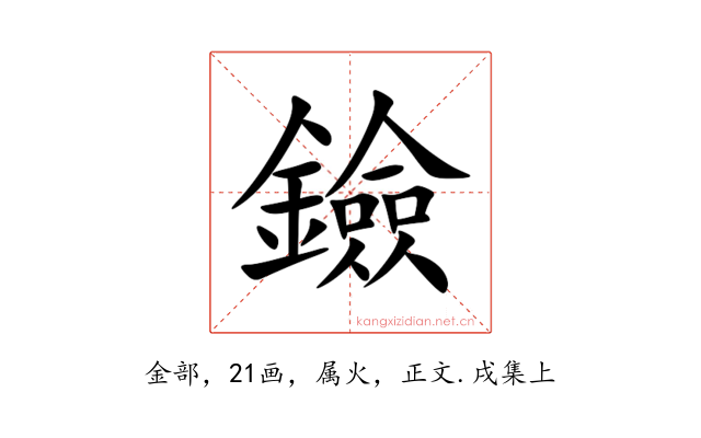 鐱