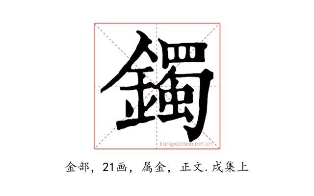 鐲