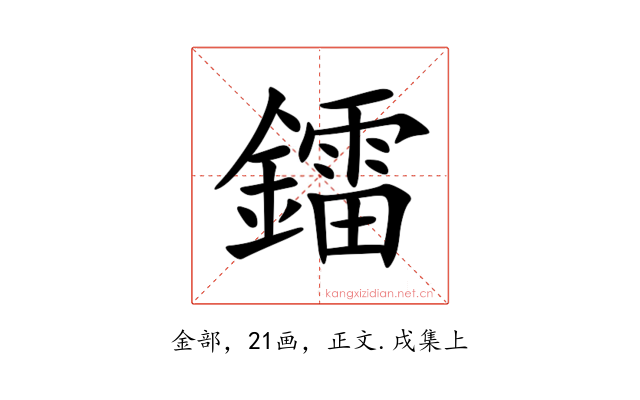 鐳