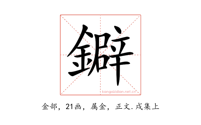 鐴
