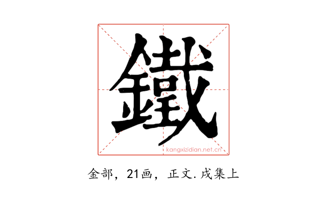 鐵
