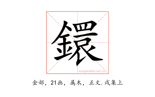 鐶