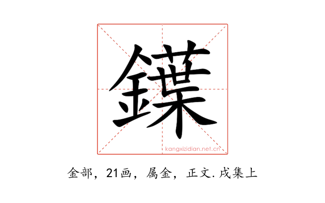 鐷