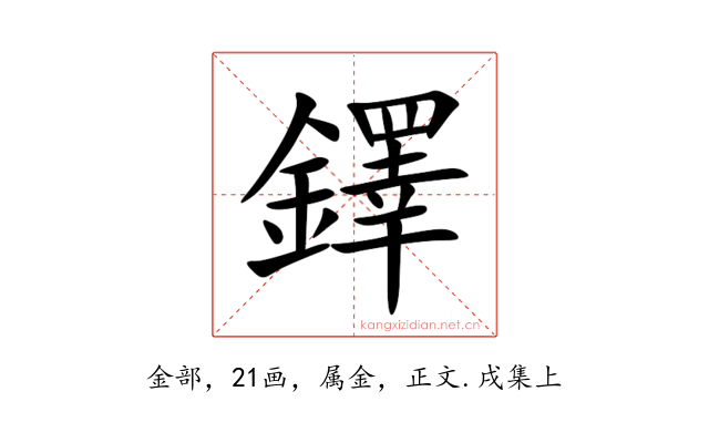 鐸