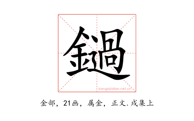 鐹