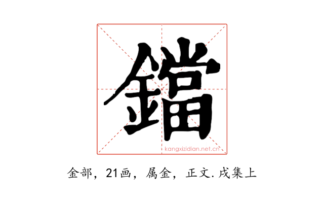 鐺