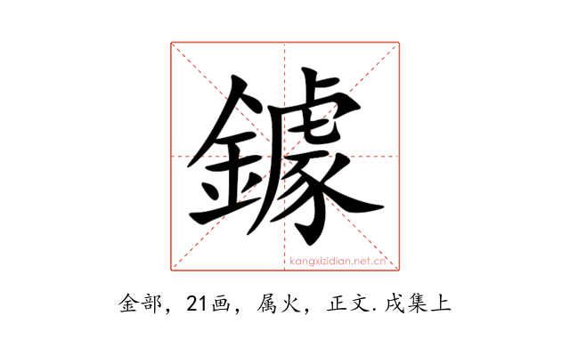 鐻
