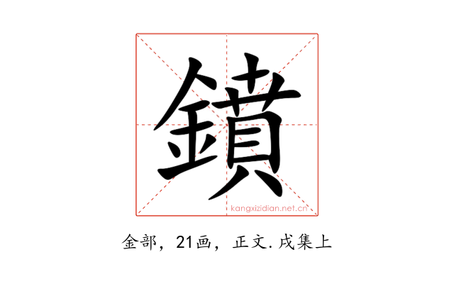 鐼