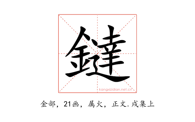 鐽