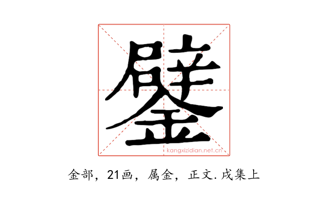 鐾