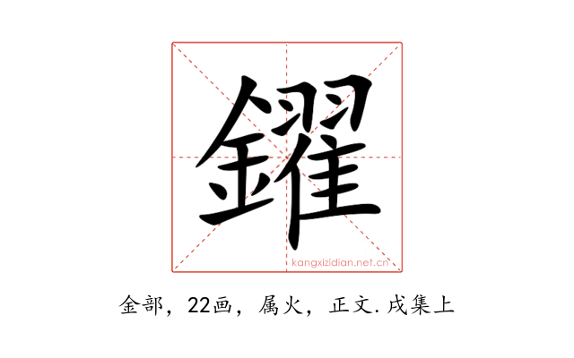 鑃