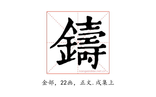 鑄