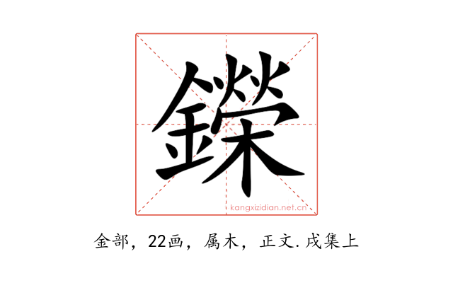 鑅