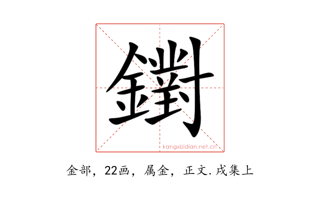 鑆