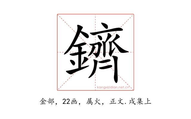 鑇
