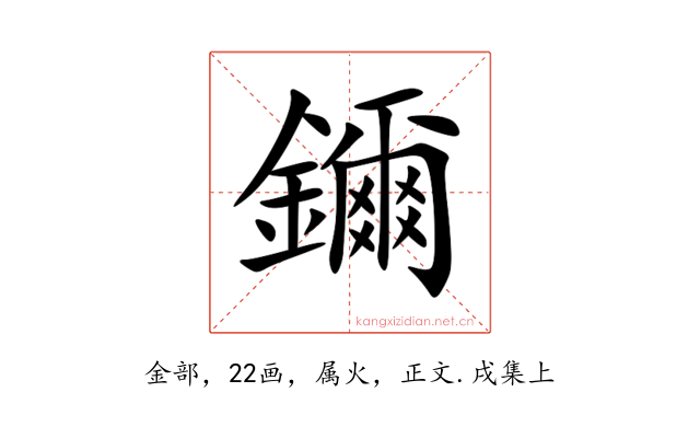 鑈