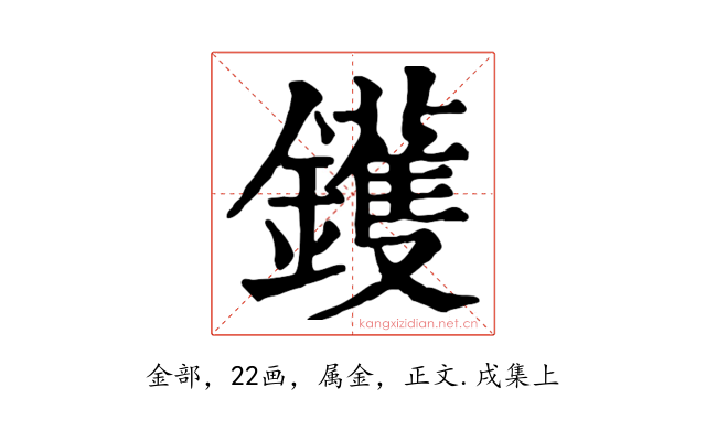 鑊