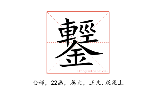 鑋