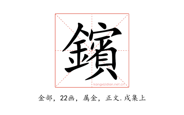 鑌