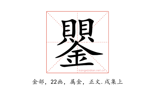 鑍
