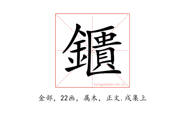 鑎