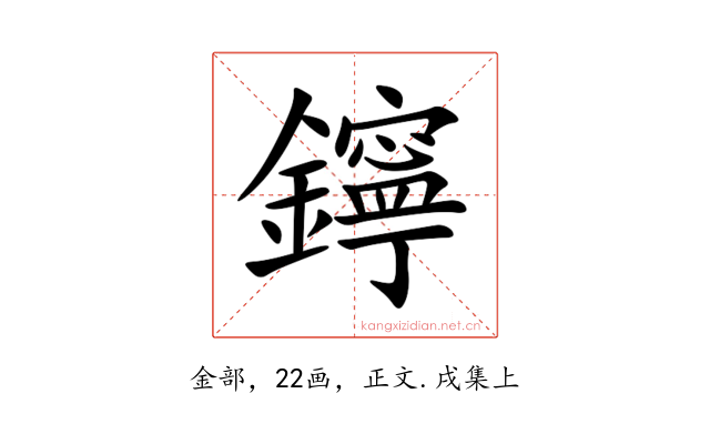 鑏