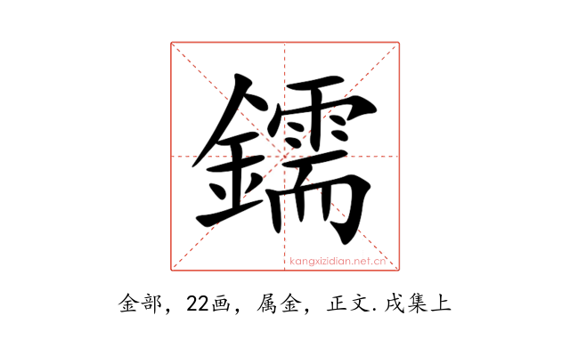 鑐