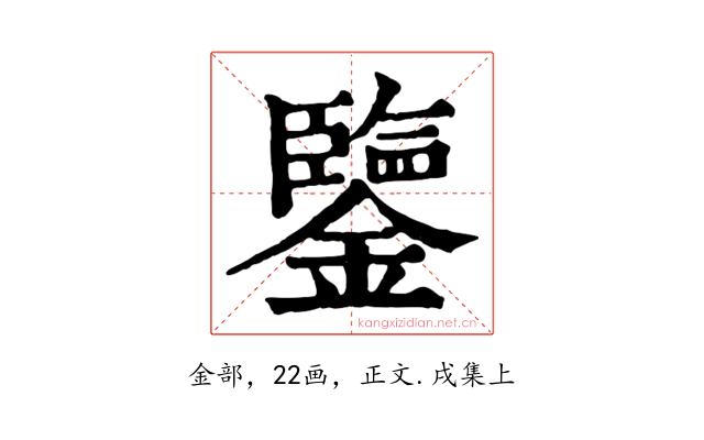 鑒