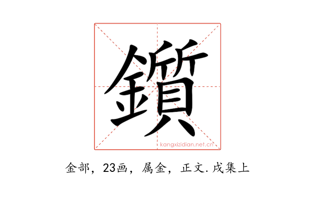 鑕