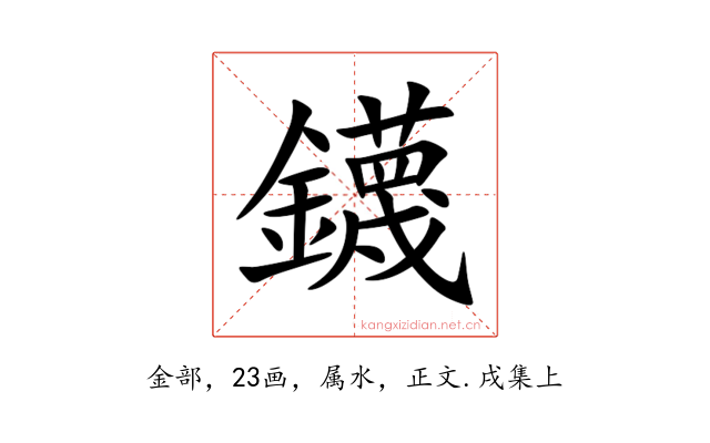 鑖