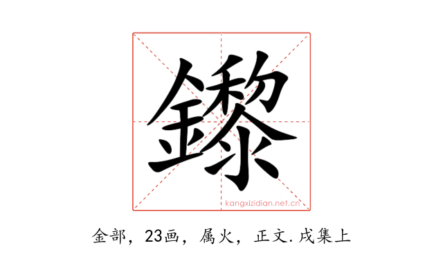 鑗