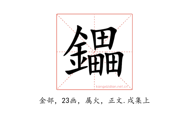 鑘