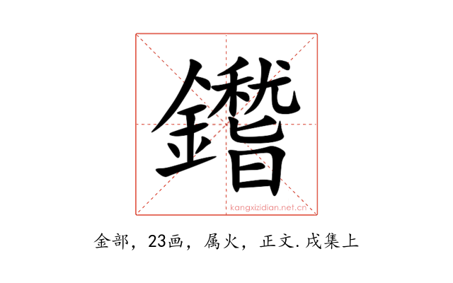 鑙