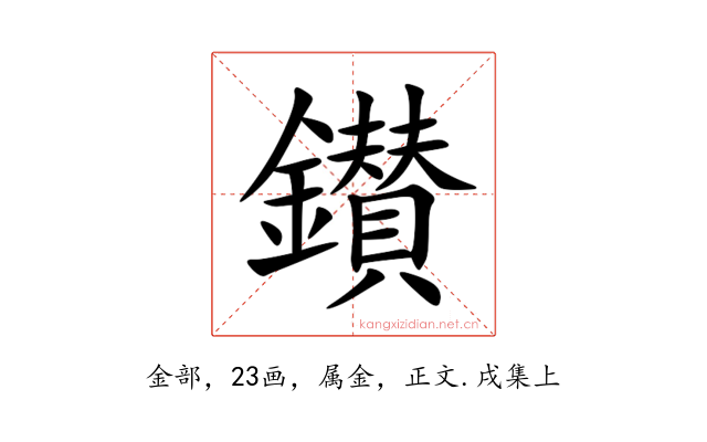 鑚