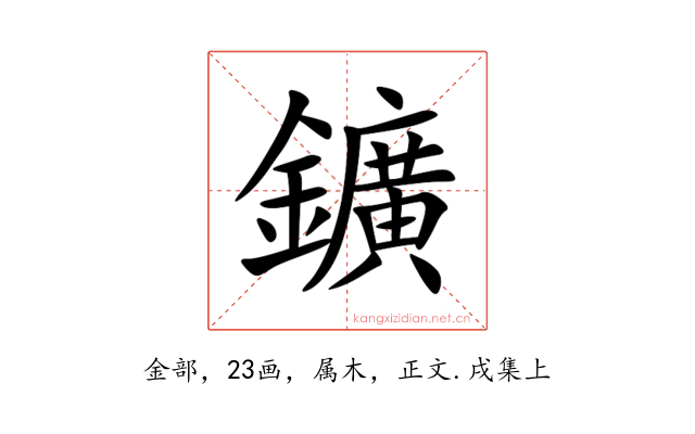 鑛